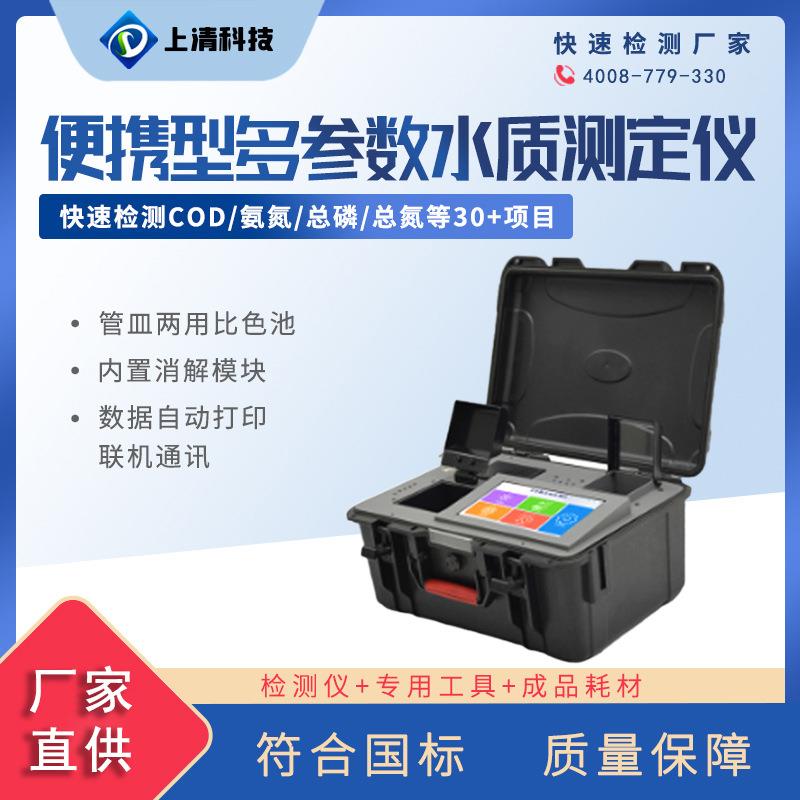 cod检测设备便携式COD检测仪水质氨氮总磷总氮户外测