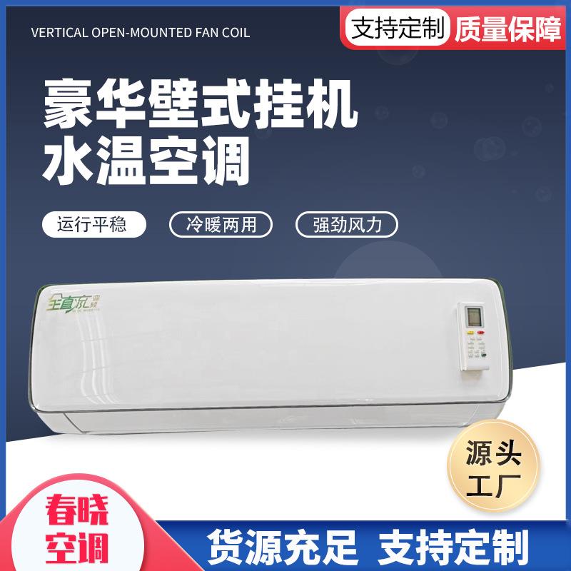水暖空调家用井水壁挂式空调2p3p水温空调高挂机水空调厂家