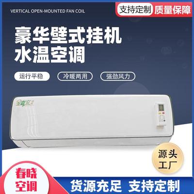 水暖空调家用井水壁挂式空调2p3p水温空调高挂机水空调厂家