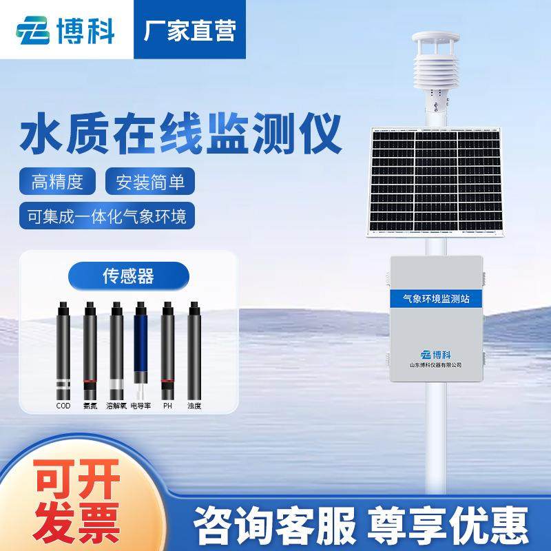 微型水质监测站河道在线水质监测系统污水水产养殖水质在线监测仪