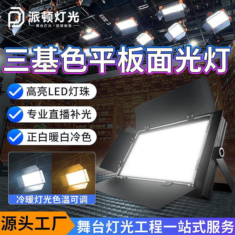 派顿三基色面光灯双色影视灯柔光灯直播间会议室补光三基色平板灯