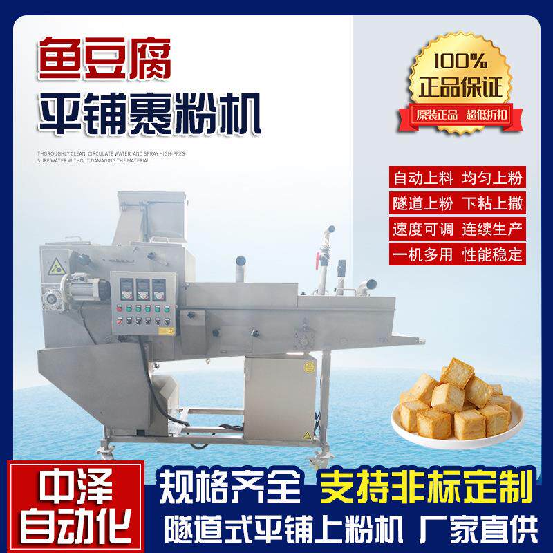咸蛋卷上粉机鱼豆腐全自动裹粉机隧道式玉米饼平铺上糠机