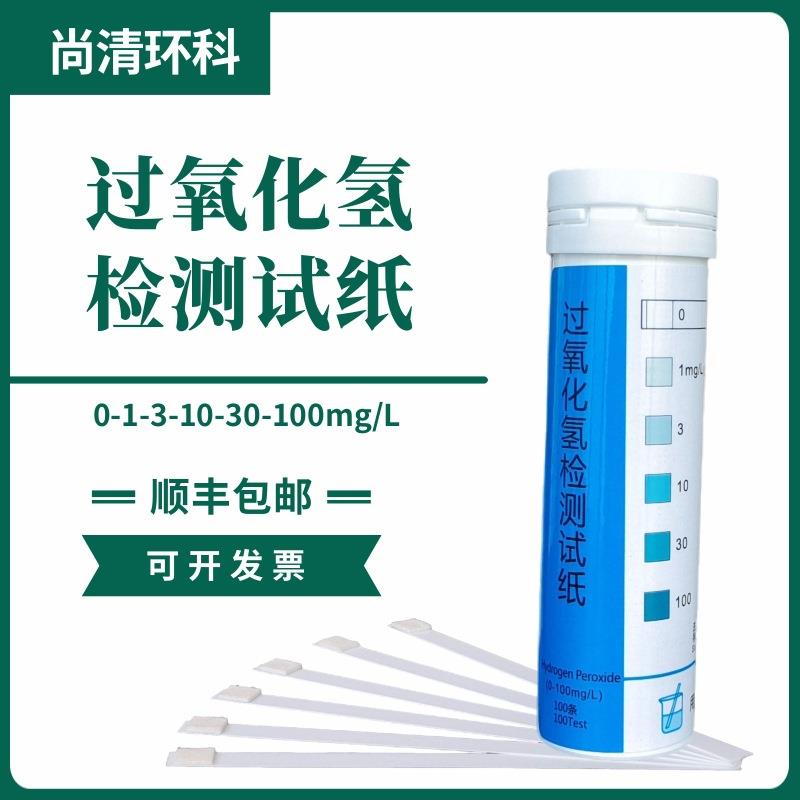 过氧化氢检测试纸0-1-3-10-30-100mg/L100次盒漂白残留测试