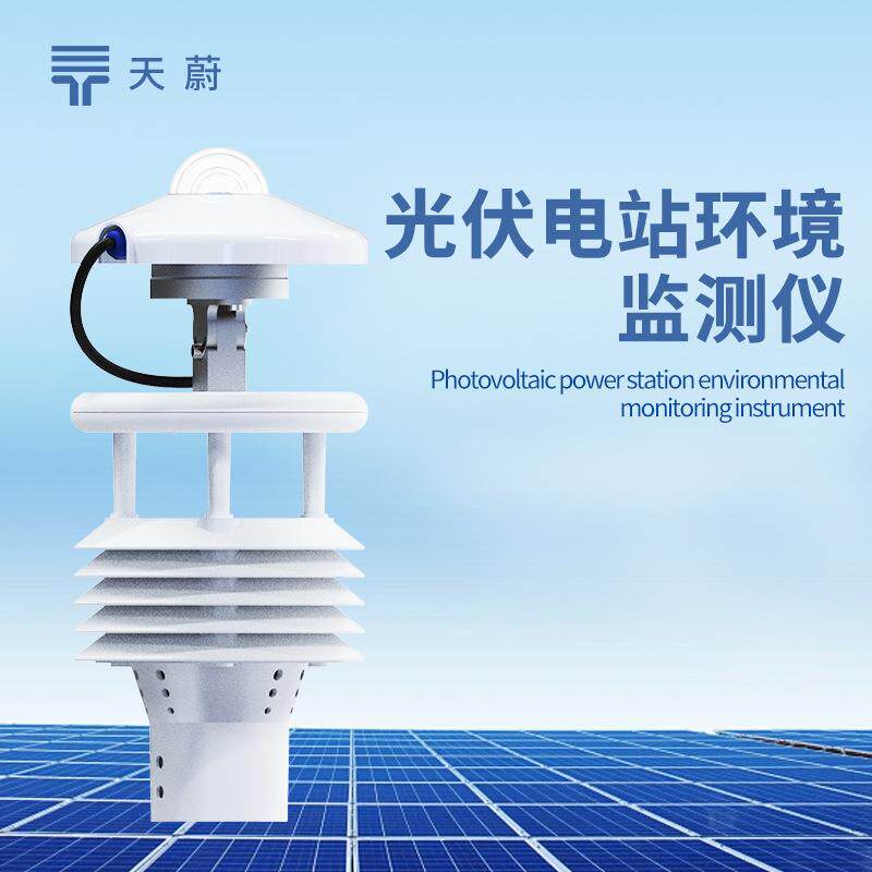 光伏太阳能环境监测仪光伏电站环境监测仪大型光伏环境监测仪