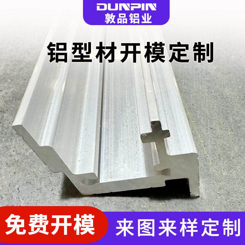 上海铝型材开模定制非标异形6063工业铝合金铝型材开模定制
