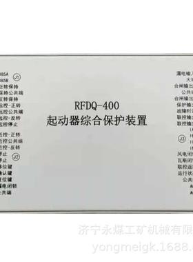 济源瑞丰RFDQ-80N矿用磁力起动器综合保护装置
