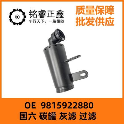 国六碳罐灰滤9815922880过滤适用标致508L40085008C6天逸新款2008