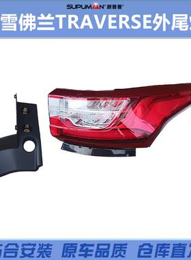 适用2018-21雪佛兰Traverse尾灯84618032 84990362