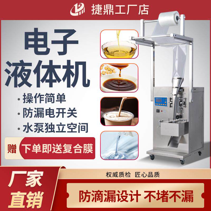 全自动纯液体凉皮调料水酱油领用油醋红糖水果汁酒精包装机灌装机