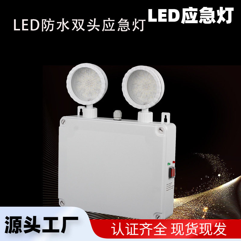 LED防水双头应急灯2*3W带自检功能可应急关断CE认证
