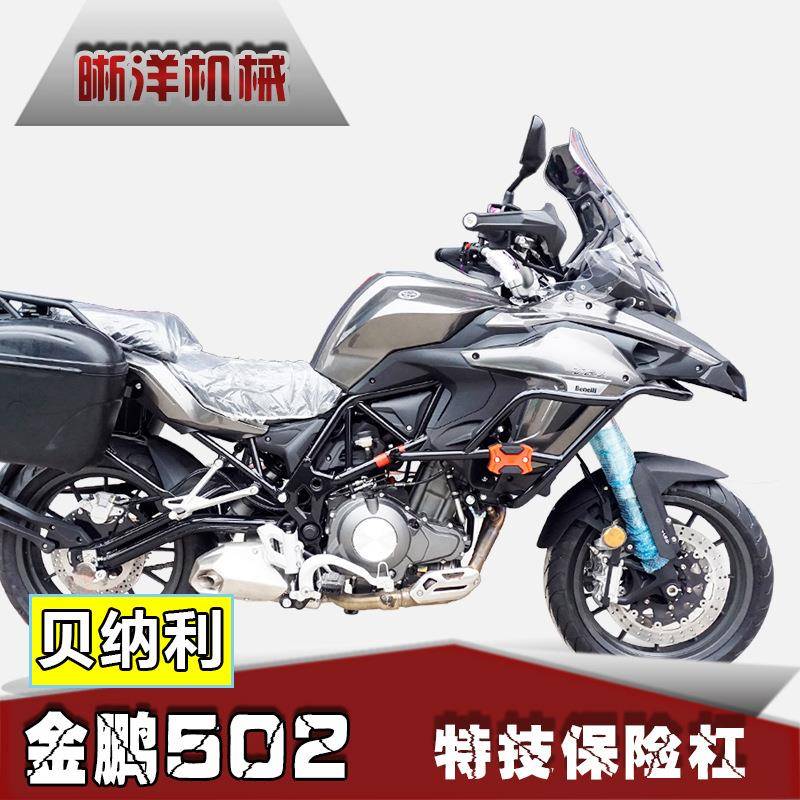 适用贝纳利金鹏502保险杠改装特技杠TRK502拉力车防摔杠护杠配件