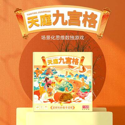 一刻馆天庭九宫格场景化数独进阶式思维游戏儿童智力启蒙玩具5+