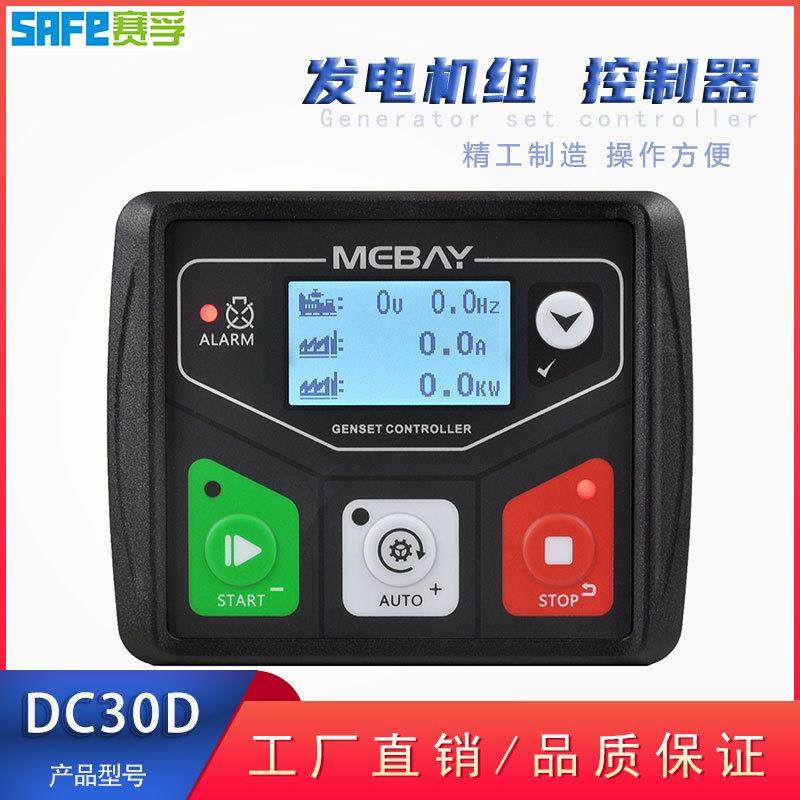 发电机组控制器DC30D小机型专用控制器DC30CDC30T自起动控制器