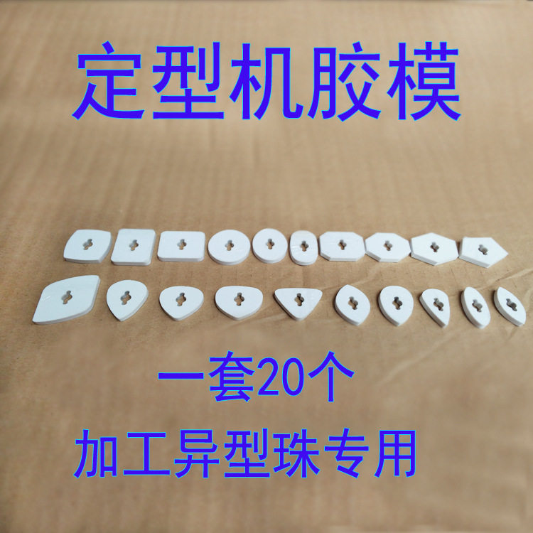 定型机水磨机靠模异型珠子加工模具成型机塑料胶膜