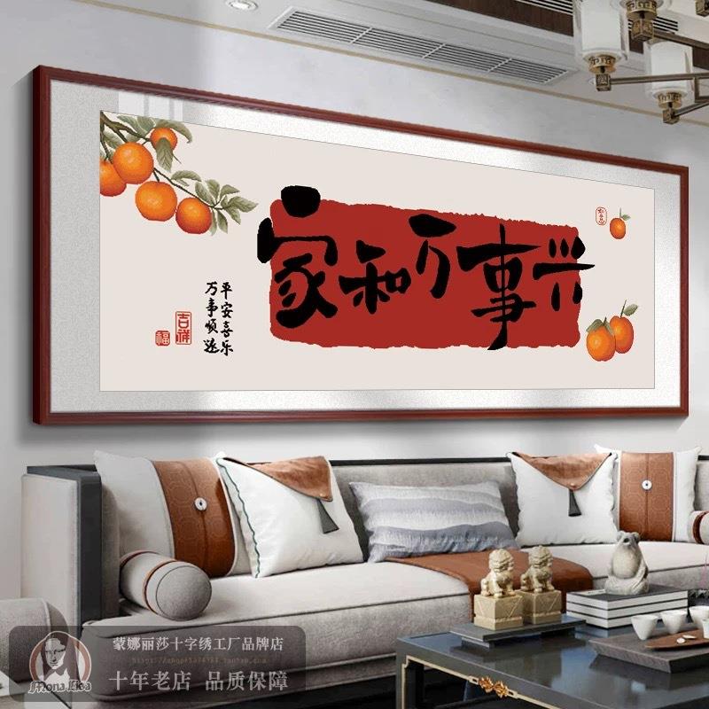 家和万事兴十字绣2024新款线绣高端客厅卧室高级感新中式事事如意