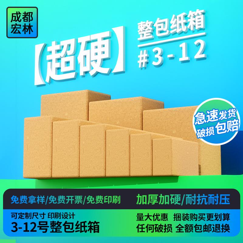 成都工厂整包箱3-12号电商打包箱纸盒水果快递包装盒瓦楞纸