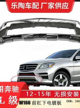 适配奔驰ML级W166前杠下电镀饰板16688586251668858525电镀饰板
