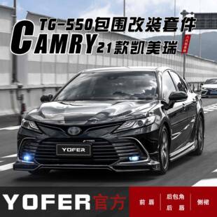 适用豪华版美瑞21-23改装YOFER包围前唇前铲侧裙后唇后扰流板尾翼