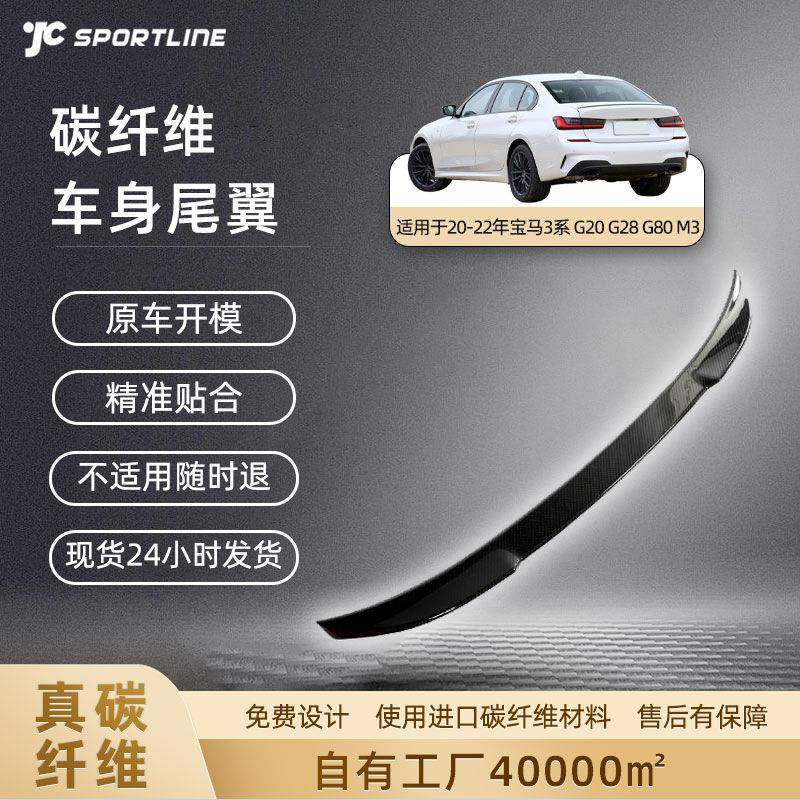 适用于20-22年汽车四门装CS款干碳纤维宝马3系G20G28G80M3尾翼