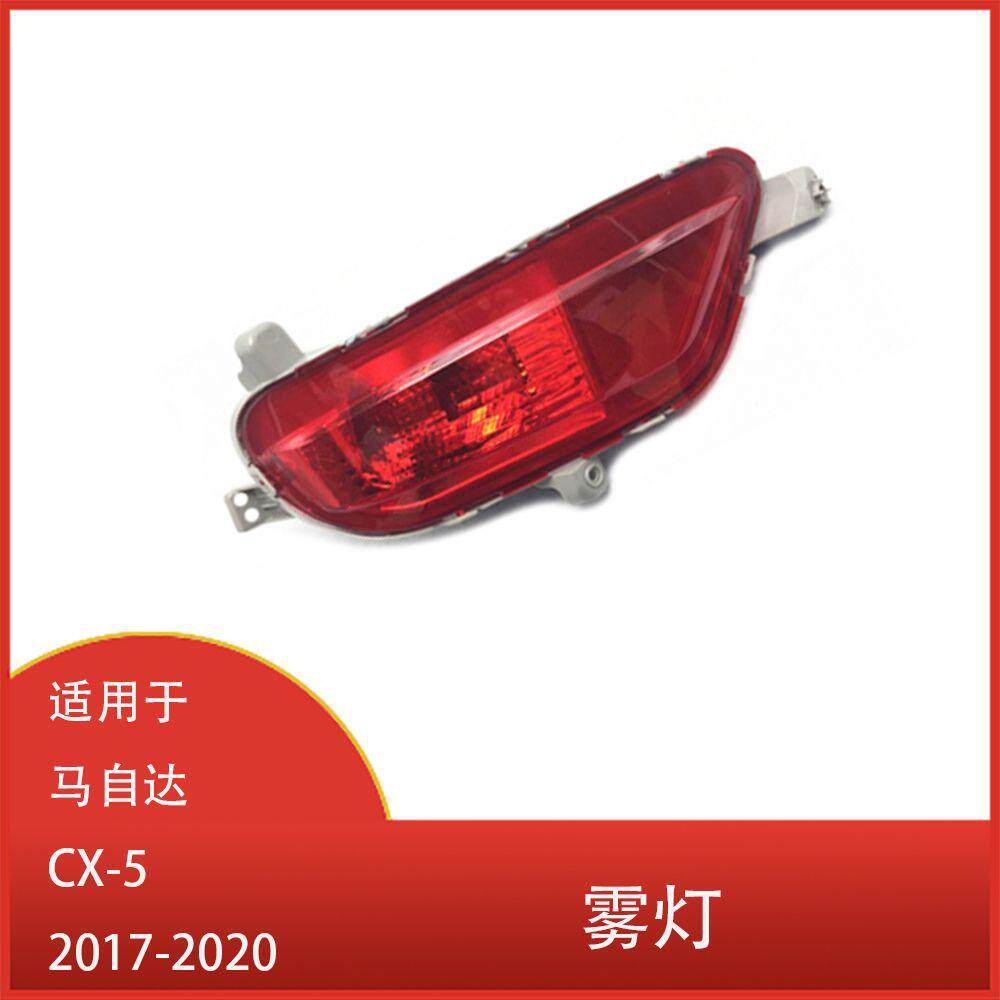 适用于马自达CX-5CX52017-2020后保险杠雾灯反射器后刹车灯