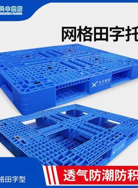 防渗蓝色兴丰特厚叉车四面进叉川字网格塑料田字型托盘