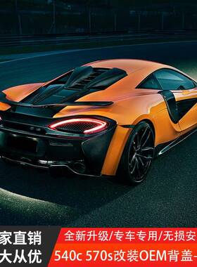 适用迈凯伦540C570S改OE款碳纤维背盖后唇干湿碳汽车改装扩散器