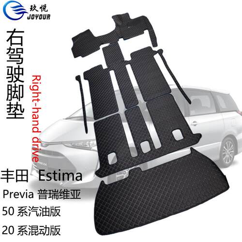 右驾驶汽车脚垫普瑞维亚Estima大霸王Right-handdriveCARMATS