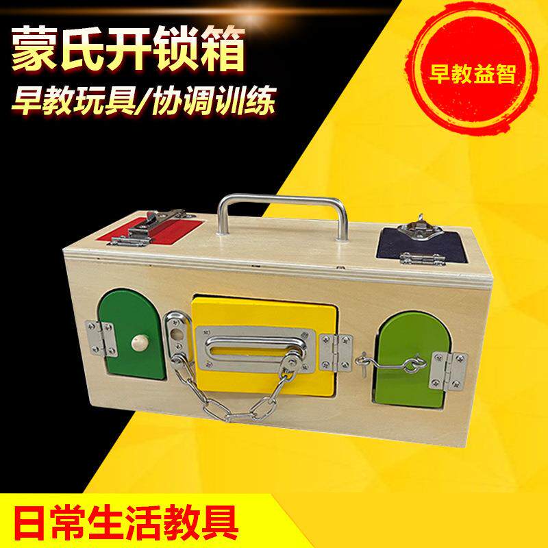 蒙氏早教儿童教具锁扣箱幼儿园智力开发宝宝开锁练习玩具益智玩具