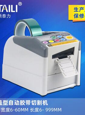 ZCUT-9GR自动循环切割6断胶纸切割器多断循环切割胶带切割机6-60
