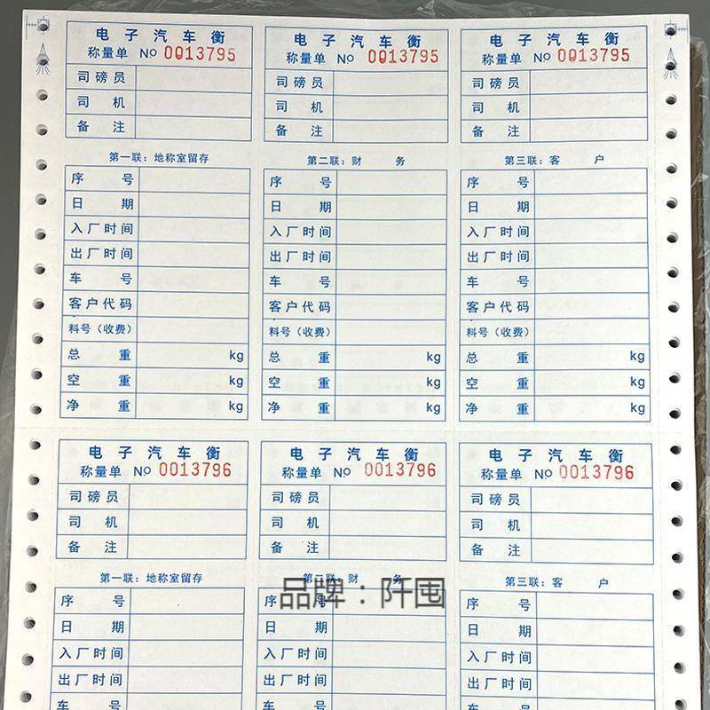 。称量单电脑打印纸二联三联过磅单磅码单三等份单据