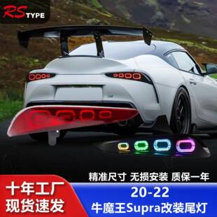 适用于丰田Supra尾灯总成改装A91GR牛魔王LED行车灯流水转向灯