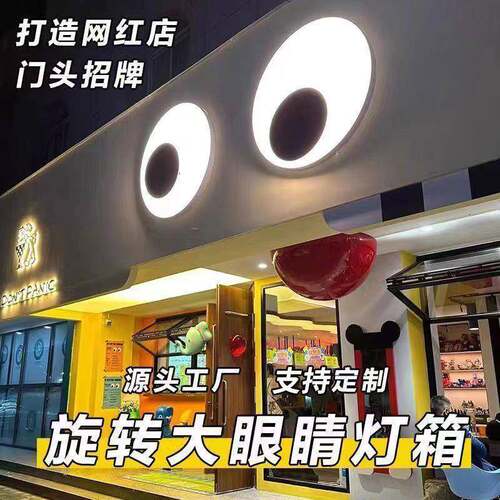 会动眼睛灯箱亚克力发光创意网红防水户外门头广告牌led旋转招牌