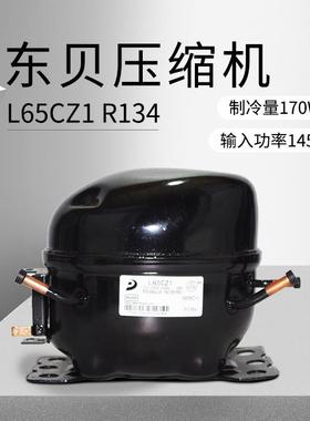 东贝压缩机L65CZ1（制冷量170W/输入功率145W)重庆厂价
