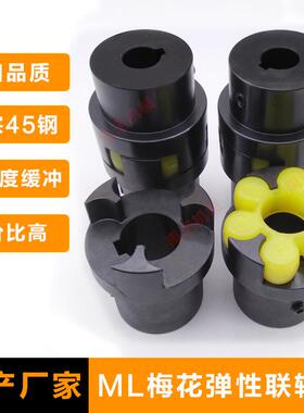 梅花弹性联轴器45钢ML梅花连轴器LMMT缓冲垫三爪式大扭矩水泵电机
