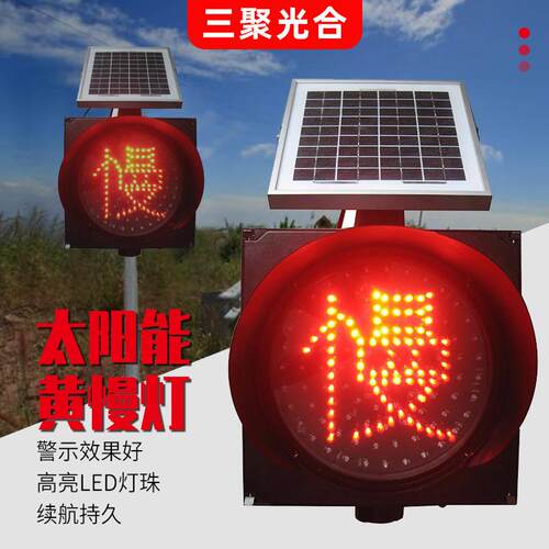 太阳能交通信号灯黄闪灯频闪警示灯防雾黄闪红慢字灯路口警示灯