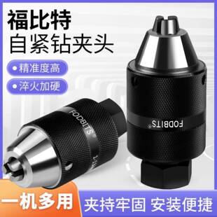 福比特钻孔攻丝一体自紧钻夹头1-13B16/1-16B18/直柄莫氏2/3号