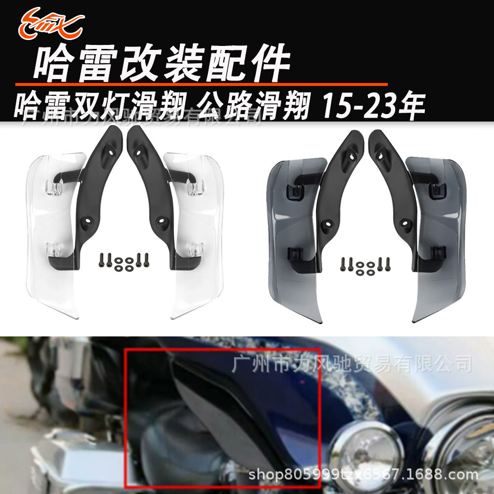 哈雷双灯公路滑翔15-23头罩左右两侧翼翼挡风玻璃挡风镜导流板