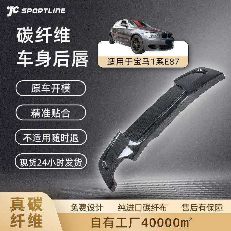 适用于宝马1系E87TECH碳纤单排双出后唇改装汽车碳纤后扰流板