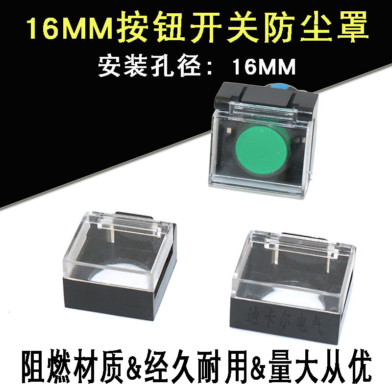 平钮防尘盖LA16MM方形透明按钮防护罩翻盖式平头按钮开关保护罩