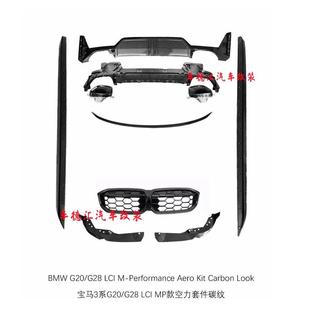 适用宝马3系G20 空力套件碳纹中网侧裙后唇尾翼灯眉 G28LCIMP款