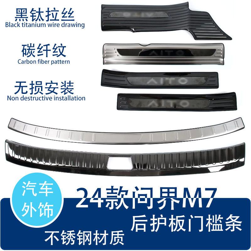 适用于24款问界M7门槛条汽车迎宾条后护板汽车改装外饰装饰