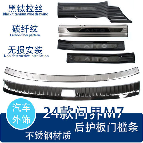 适用于24款问界M7门槛条汽车迎宾条后护板汽车改装外饰装饰