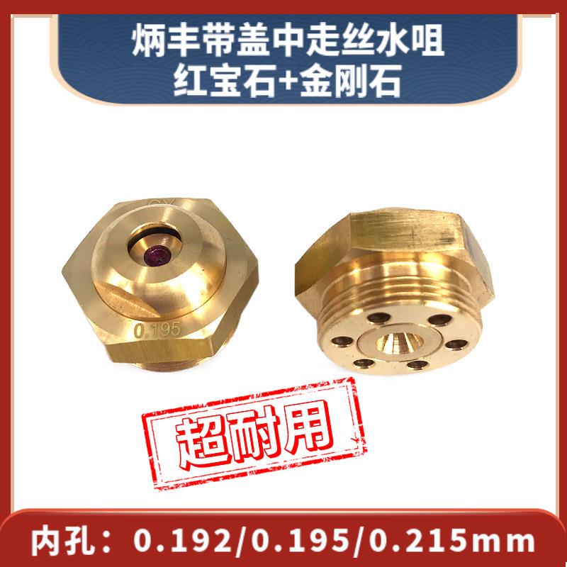 炳丰带盖中走丝水咀0.192/0.195/0.215mm线切割红宝石+金刚石眼膜