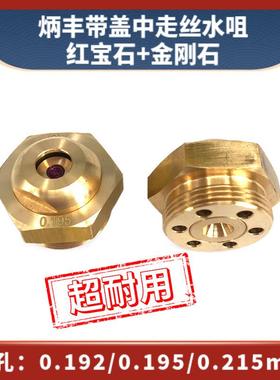 炳丰带盖中走丝水咀0.192/0.195/0.215mm线切割红宝石+金刚石眼膜