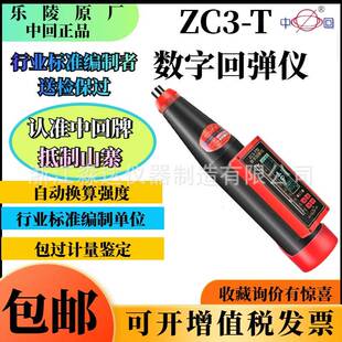 乐陵市回弹仪厂中回牌ZC3-T数字回弹仪一体式数显混凝土砼回弹仪