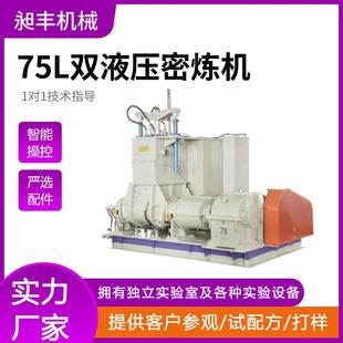 75L 55L 110L密炼机生产 密炼机35L 橡塑胶翻转式