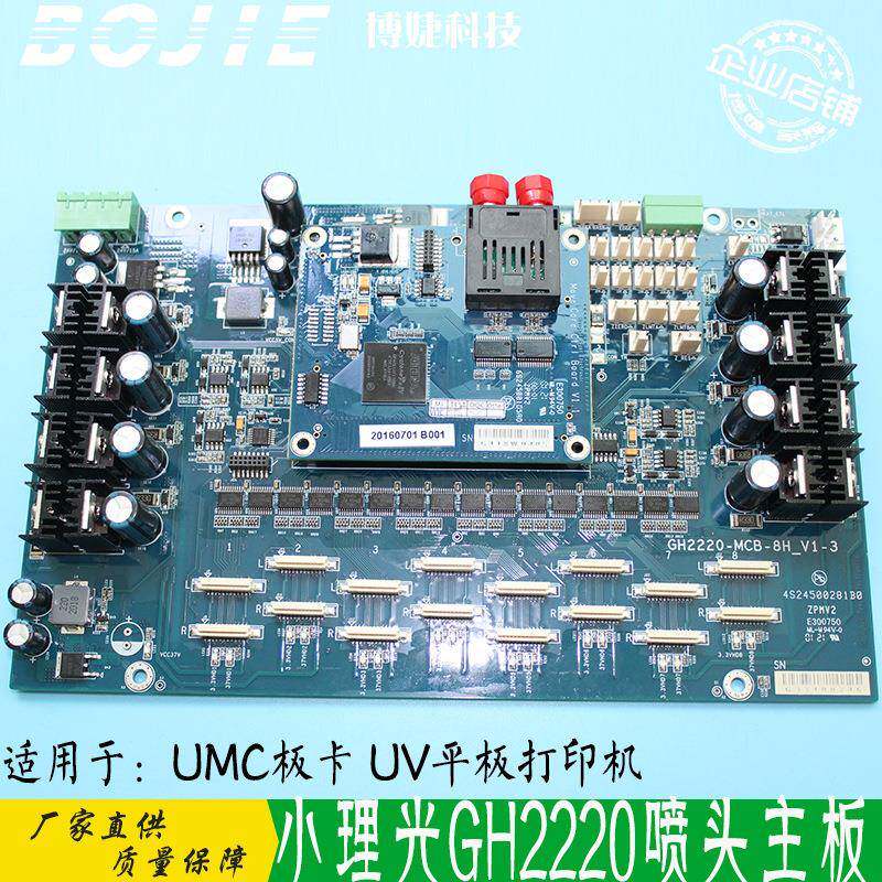 东方龙科金谷田平板UV打印机小理光GH2220喷头8头主板UMC小车板卡