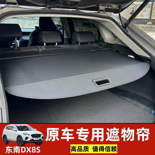 适用于专用于东南DX8S后备箱遮物帘收纳神器置物板汽车遮阳挡板改