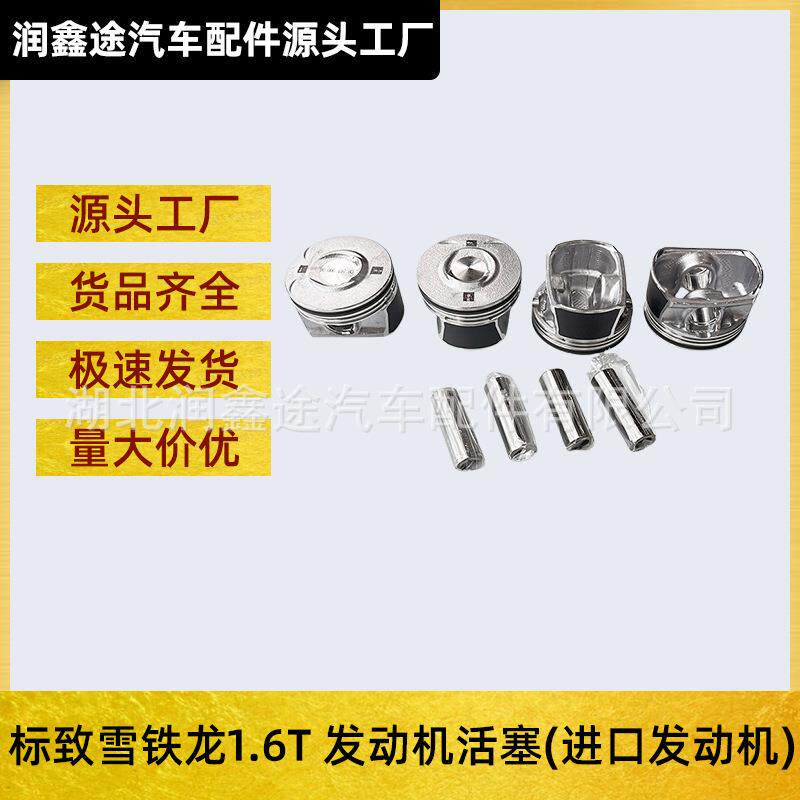 适用东风标致3008雪铁龙C4L标志3008发动机活塞1.6T进口发动机