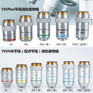 显微镜镜头配件生物显微镜195平场消色差物镜20X40X60X100X倍专业